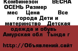 Комбинезон SAVVA ВЕСНА-ОСЕНЬ Размер 68-44(22) 6 мес. › Цена ­ 800 - Все города Дети и материнство » Детская одежда и обувь   . Амурская обл.,Тында г.